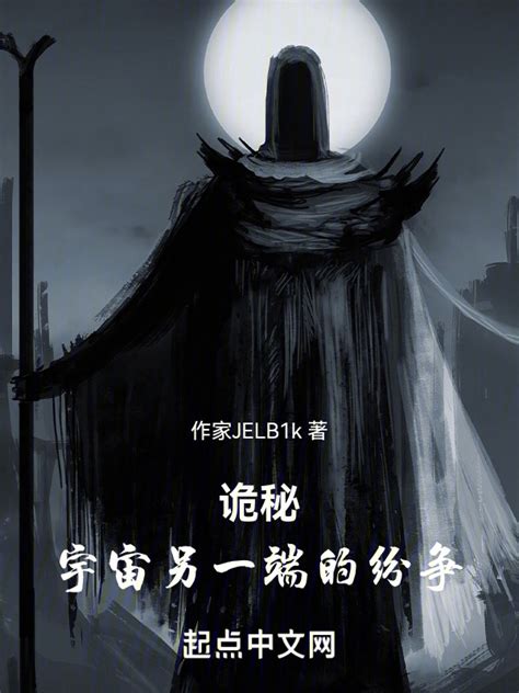 《诡秘：宇宙另一端的纷争》小说在线阅读-起点中文网