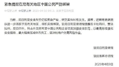 中使馆紧急提醒：在尼有关地区中国公民严防绑架_凤凰网
