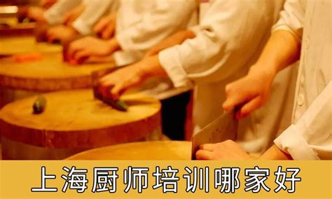 上海厨师培训哪家好，上海学厨师的正规学校有哪些？_学厨网