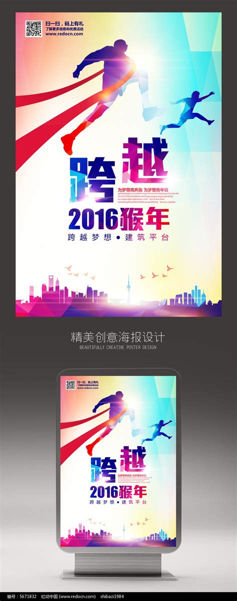 2016猴年创意跨越跨年晚会设计图片_海报_编号5671832_红动中国