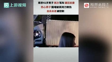渝视频丨警方披露南京驾车撞人并持刀捅人案件详情_凤凰网视频_凤凰网