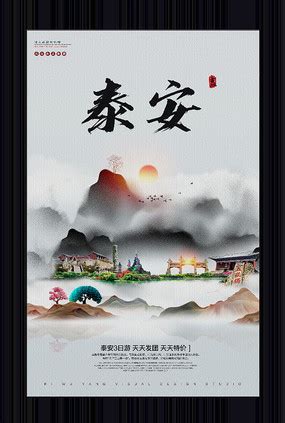 泰安旅游地标宣传海报设计图片下载_红动中国