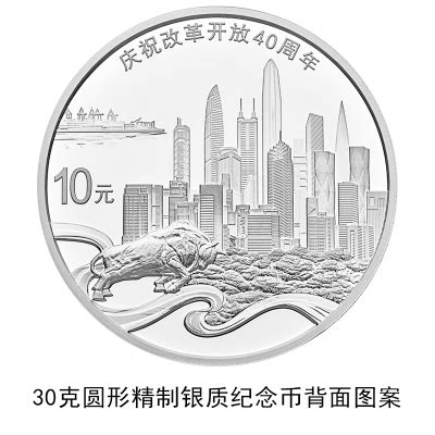 中国人民银行改革开放40周年纪念币发行公告原文- 北京本地宝