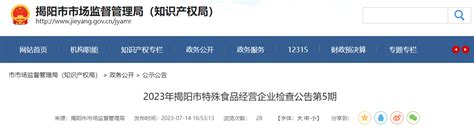 广东省揭阳市市场监督管理局公布2023年特殊食品经营企业检查情况（第5期）-中国质量新闻网