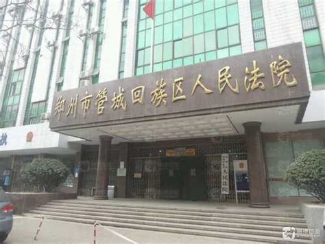 郑州市管城回族区人民法院电话,地址