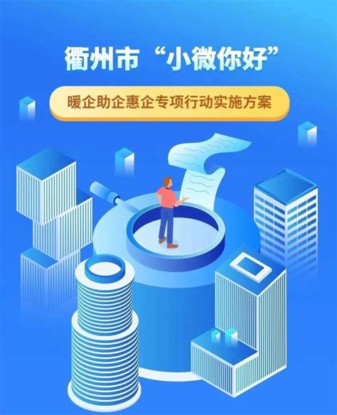 衢州市开展“小微你好”专项行动，今年力争为全市企业减负超50亿元 - 衢州传媒网
