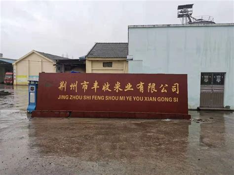 荆州区市场监管局走访荆州市丰收米业有限公司指导地理标志商标申报工作 - 荆州市市场监督管理局