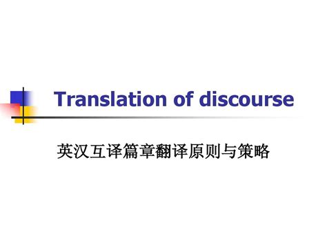 英汉互译简明教程-Translation Techniques_word文档在线阅读与下载_免费文档