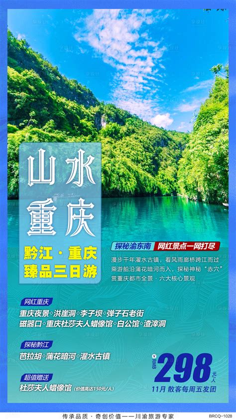 重庆黔江巴拉胡旅游海报广告PSD广告设计素材海报模板免费下载-享设计