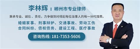 郴州律师_郴州律师在线免费法律咨询-找法网郴州律师