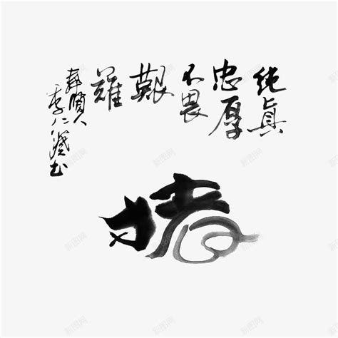 以品猪猪体免费字体下载页 - 中文字体免费下载尽在字体家