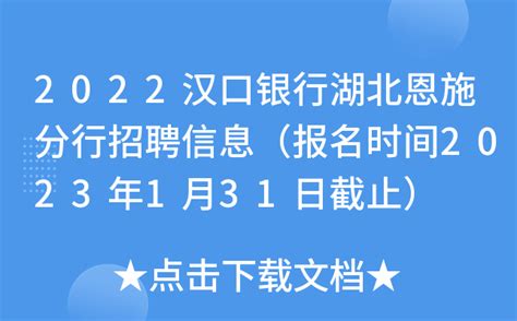 2022汉口银行湖北恩施分行招聘信息（报名时间2023年1月31日截止）
