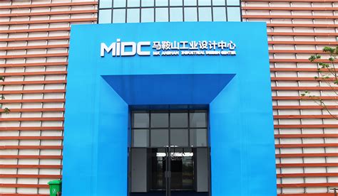 MIDC马鞍山工业设计中心展厅 - 南京工业设计-南京产品设计公司-文创产品设计-医疗仪器产品设计-南京木马工业设计公司