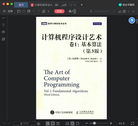 计算机程序设计艺术・卷1：基本算法（第3版）pdf电子书下载-码农书籍网