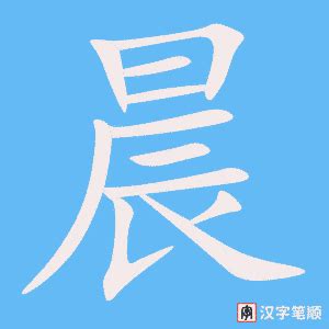 晨字行书写法_晨行书怎么写好看_晨书法图片_词典网