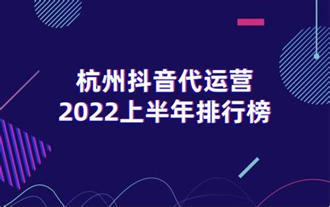 2022最新杭州抖音代运营公司排名出炉（附全榜单）-商业-金融界