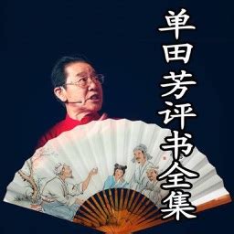 单田芳评书频道-单田芳评书节目在线收听-蜻蜓FM听评书