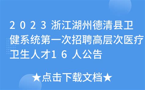 2023浙江湖州德清县卫健系统第一次招聘高层次医疗卫生人才16人公告