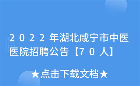 2022湖北咸宁市崇阳县人民医院编制外护理人员招聘公告【30人】