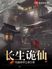 第一章 名为长生不死的顽疾 _《长生诡仙》小说在线阅读 - 起点中文网