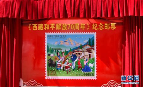 《西藏和平解放70周年》纪念邮票在拉萨发布_时图_图片频道_云南网