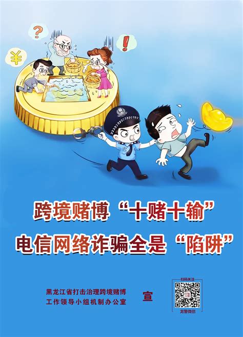 打击治理跨境赌博主题海报-东北网黑龙江-东北网