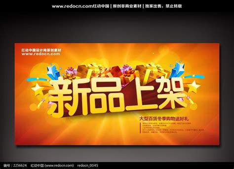 新品上架活动海报图片下载_红动中国