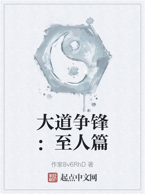 《大道争锋：至人篇》小说在线阅读-起点中文网