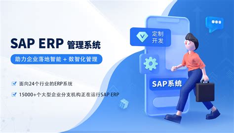 SAP系统操作流程 SAP使用教程全面解答 上海达策SAP金牌代理商