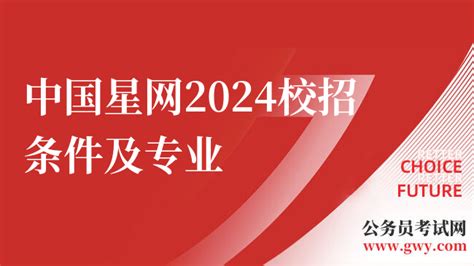 中国星网人才招聘|中国星网2024校招条件及专业 - 高顿央国企招聘
