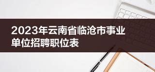 临沧市人力资源和社会保障局关于2021年事业单位公开招聘工作人员资格复审及后续有关事项的公告_岗位
