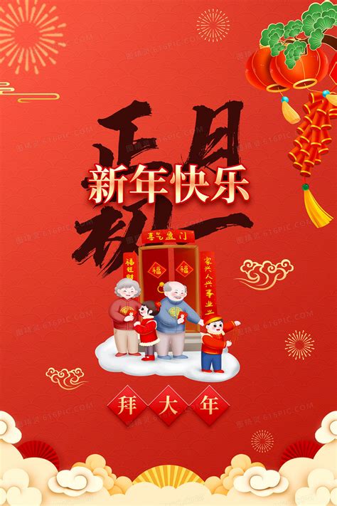 大气创意大年初一拜年海报设计图片_海报_编号9933897_红动中国
