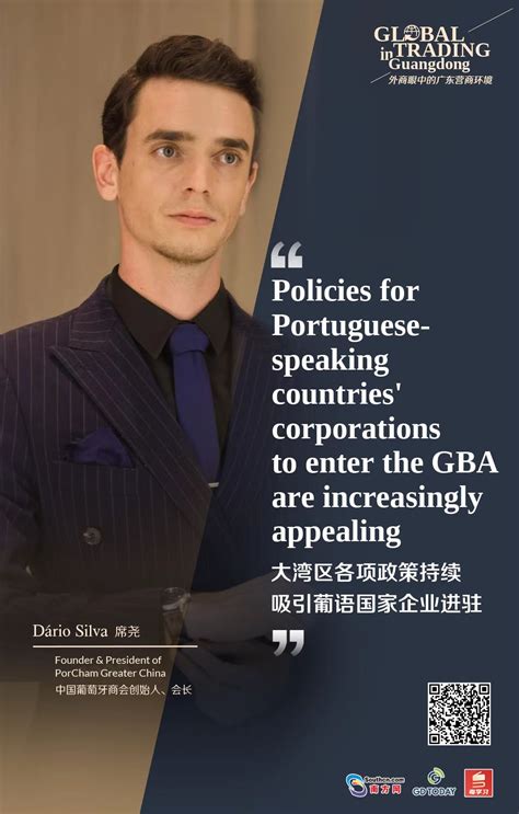 中国葡萄牙商会会长：大湾区各项政策持续吸引葡语国家企业进驻_南方网