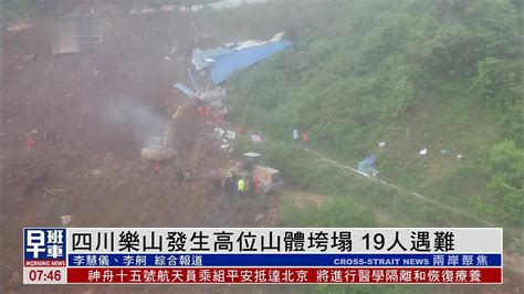 四川乐山金口河发生高位山体垮塌造成19人遇难_凤凰网视频_凤凰网