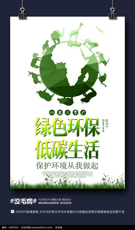 保护环境环保公益宣传海报_红动网