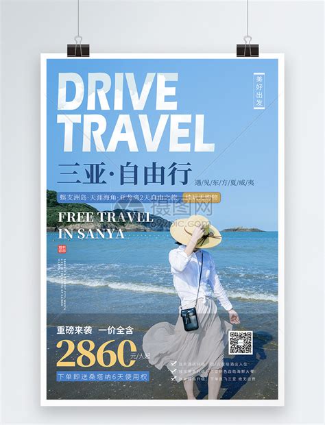 三亚自由旅行海报模板素材-正版图片401157236-摄图网