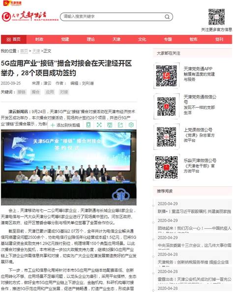 【天津支部生活】5G应用产业“接链”撮合对接会在天津经开区举办，28个项目成功签约