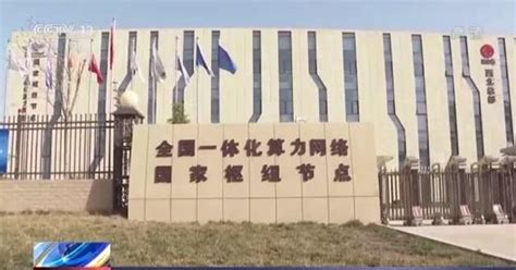 视频丨国家数据中心庆阳集群项目建设加速推进_凤凰网视频_凤凰网