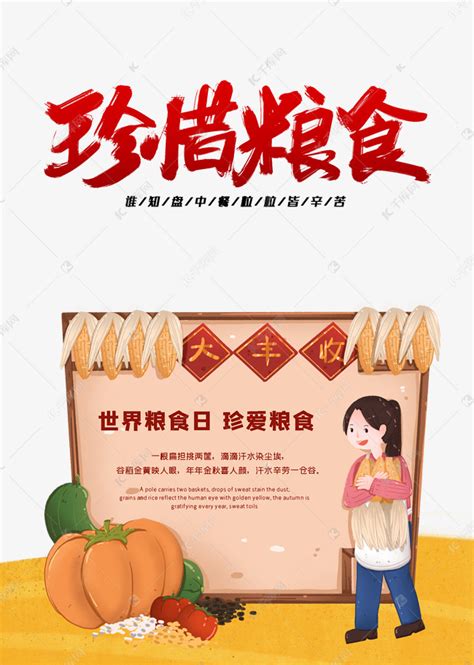 节约粮食宣传海报ps素材PSD免费下载_红动中国