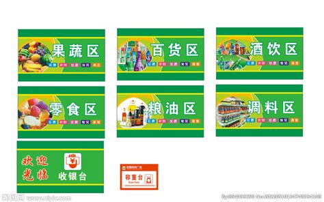 超市区域牌设计图__海报设计_广告设计_设计图库_昵图网nipic.com