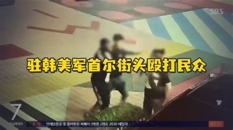 两名驻韩美军首尔街头殴打民众 已被移交给美军宪兵队_凤凰网