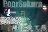 poorsakura4汉化补丁-poorsakura4中文补丁下载-当易网