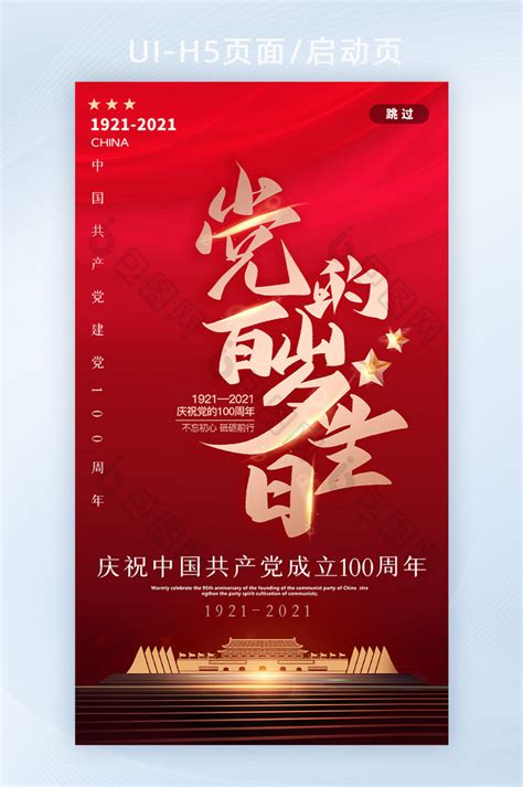 建党节100周年党的生日红色H5启动页-包图网