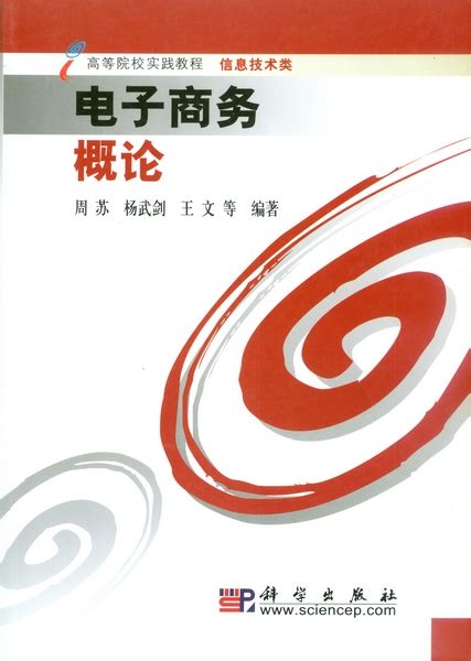 清华大学出版社-图书详情-《新编电子商务概论（第3版）》