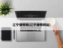 辽宁律师网(辽宁律师网站) - 岁税无忧科技
