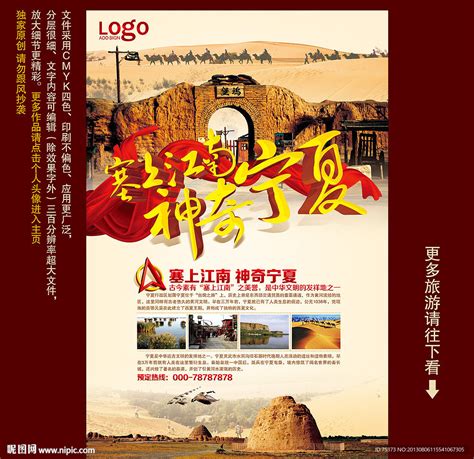 宁夏旅游设计图__海报设计_广告设计_设计图库_昵图网nipic.com