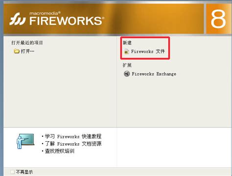 fireworks mx2004下载-fireworks mx2004软件中文版 - 极光下载站