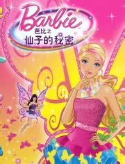 求芭比公主之仙子的秘密中文版-求视频:芭比之仙子的秘密国语版