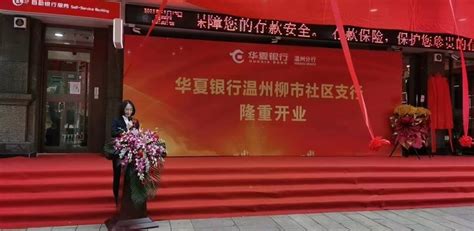 起航新征程，服务更温暖！华夏银行温州柳市社区支行开业