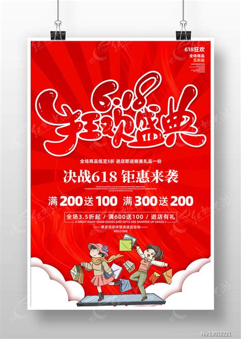 红色创意618促销商场购物海报设计图片_海报_编号13010221_红动中国